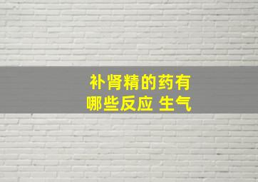 补肾精的药有哪些反应 生气